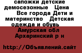 сапожки детские демосезонные › Цена ­ 500 - Все города Дети и материнство » Детская одежда и обувь   . Амурская обл.,Архаринский р-н